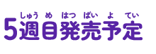 5週目 発売予定
