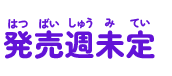 発売週未定