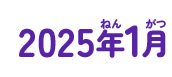 2025年01月
