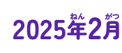 2025年02月