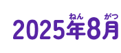 2025年08月