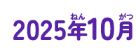 2025年10月