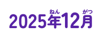 2025年12月
