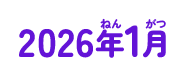 2026年01月