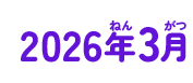 2026年03月