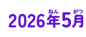 2026年05月