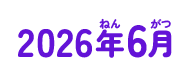 2026年06月