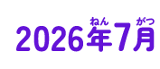 2026年07月