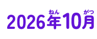 2026年10月
