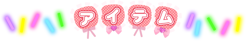 アイテム