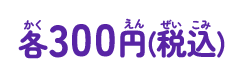 各300円(税込)