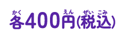 各400円(税込)
