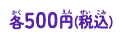 各500円(税込)