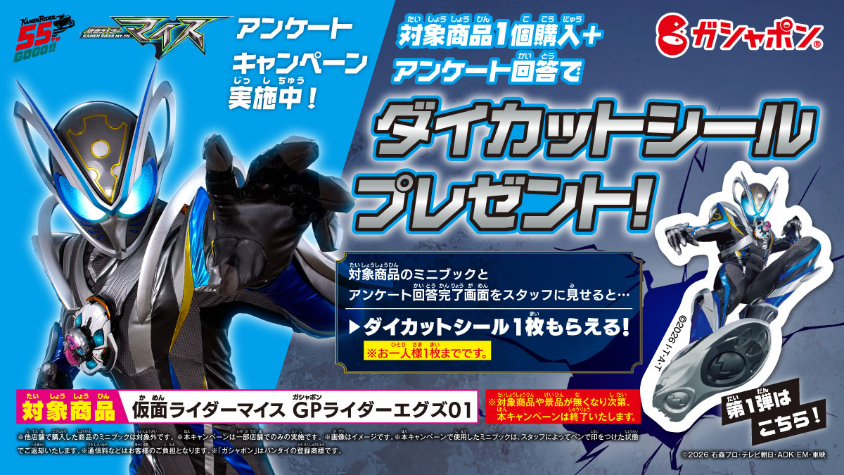 仮面ライダーマイスアンケート キャンペーン第1弾