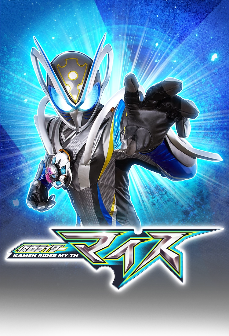 仮面ライダーマイス