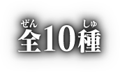 全10種