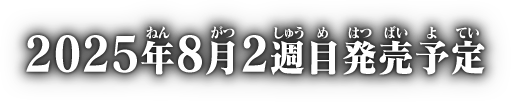 2025年8月2週目発売予定