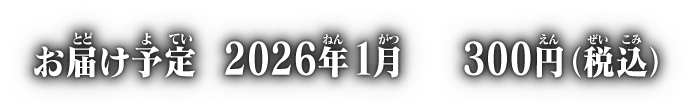 お届け予定 2026年1月 各300円(税込)