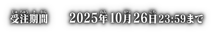 受注期間 2025年10月26日 23:59まで