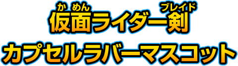 仮面ライダー剣（ブレイド） カプセルラバーマスコット
