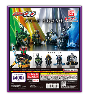 仮面ライダーオーズ グリード まちぼうけ