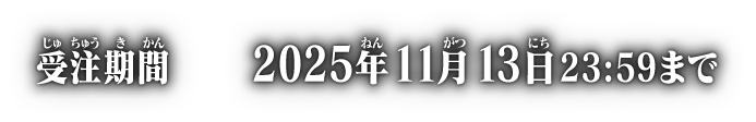 受注期間 2025年11月13日 23:59まで