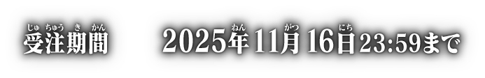 受注期間 2025年11月16日 23:59まで