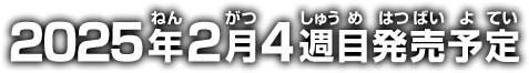 2025年2月4週目発売予定