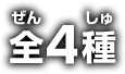 全4種