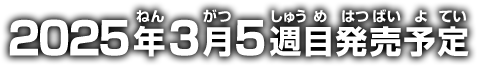 2025年3月1週目発売予定