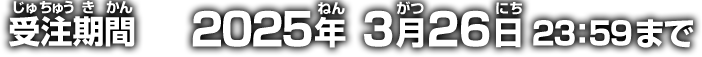 受注期間 2025年3月26日 23:59まで