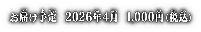お届け予定 2026年4月 各1,000円(税込)