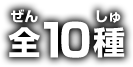 全10種