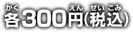 各300円(税込)