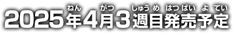 2025年4月3週目発売予定