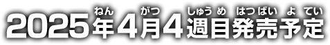 2025年4月4週目発売予定