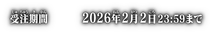 受注期間 2025年2月2日 23:59まで