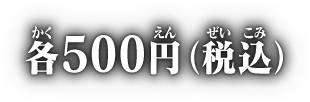 各500円(税込)