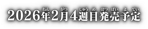 2026年2月4週目発売予定