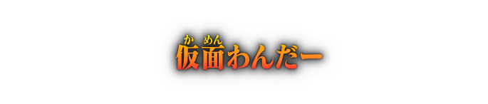 仮面わんだー