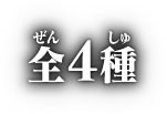全4種
