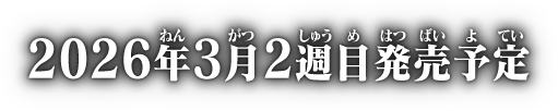 2026年3月2週目発売予定