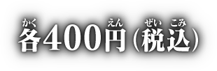 各400円(税込)