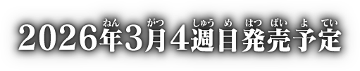 2026年3月4週目発売予定