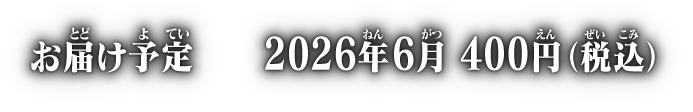 お届け予定 2026年6月 各400円(税込)