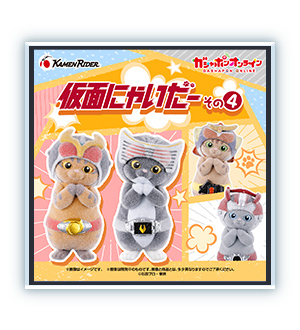 仮面にゃいだー その４