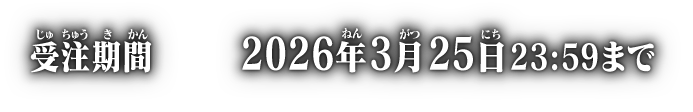 受注期間 2026年3月25日 23:59まで