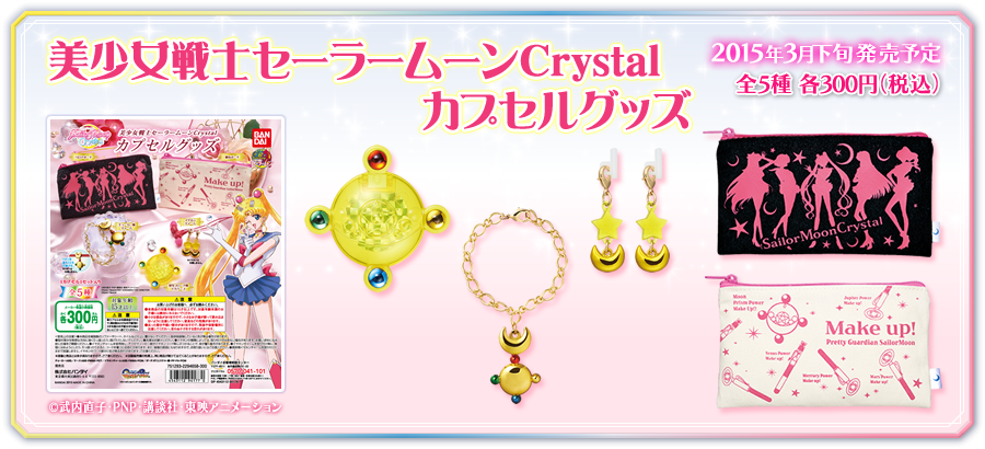 美少女戦士セーラームーンCrystal カプセルグッズ