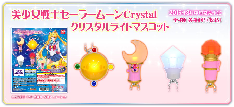 美少女戦士セーラームーンCrystal クリスタルライトマスコット