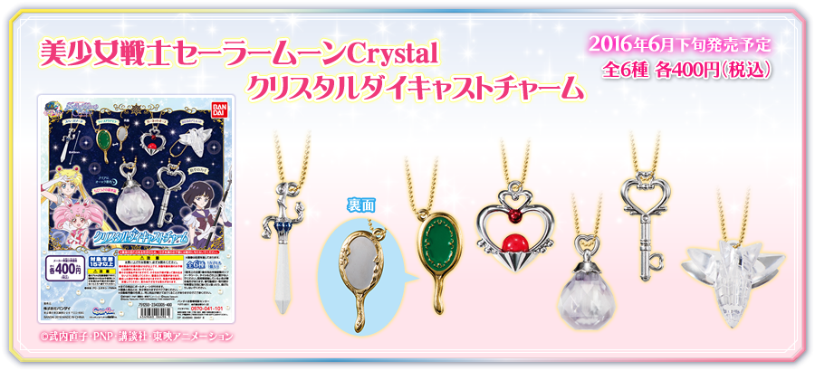 美少女戦士セーラームーンCrystal　クリスタルダイキャストチャーム